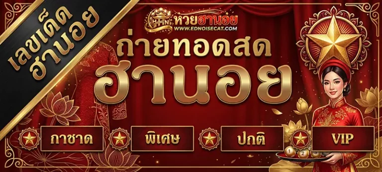 ถ่ายทอด สด หวย ฮานอย ออก วัน นี้